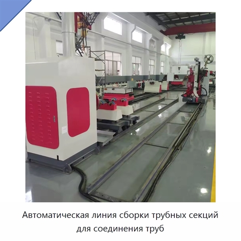 Автоматическая линия сборки трубных секций для соединения труб