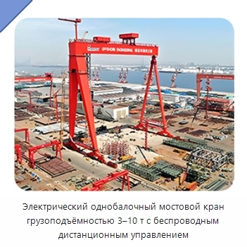 Электрический однобалочный мостовой кран грузоподъёмностью 3–10 т с беспроводным дистанционным управлением