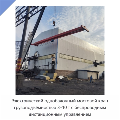 Электрический однобалочный мостовой кран грузоподъёмностью 3–10 т с беспроводным дистанционным управлением
