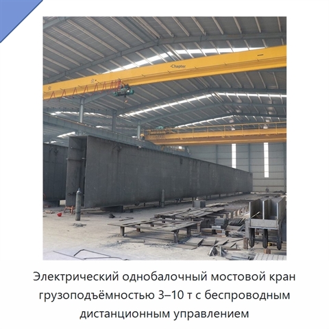 Электрический однобалочный мостовой кран грузоподъёмностью 3–10 т с беспроводным дистанционным управлением