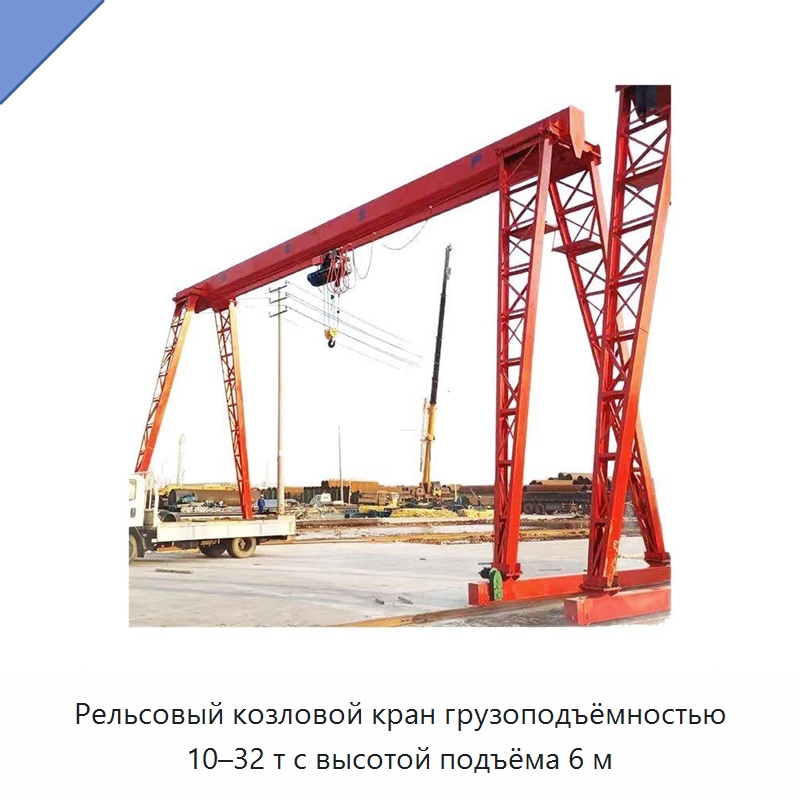 Рельсовый козловой кран грузоподъёмностью 10–32 т с высотой подъёма 6 м — Электротали