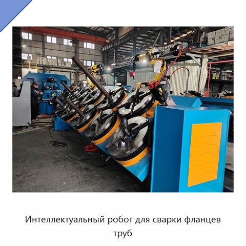 Интеллектуальный робот для сварки фланцев труб