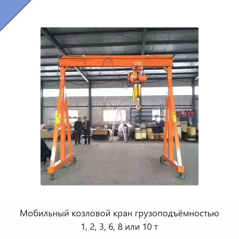 Мобильный козловой кран грузоподъёмностью 1, 2, 3, 6, 8 или 10 т — Электротали