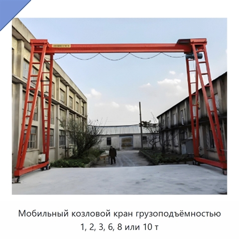 Мобильный козловой кран грузоподъёмностью 1, 2, 3, 6, 8 или 10 т