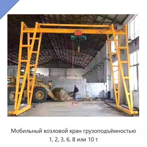 Мобильный козловой кран грузоподъёмностью 1, 2, 3, 6, 8 или 10 т