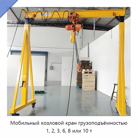 Мобильный козловой кран грузоподъёмностью 1, 2, 3, 6, 8 или 10 т