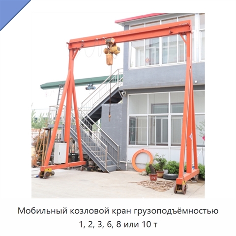 Мобильный козловой кран грузоподъёмностью 1, 2, 3, 6, 8 или 10 т
