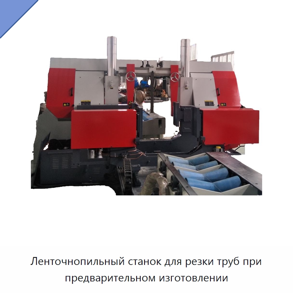 Ленточнопильный станок для резки труб при предварительном изготовлении — Специальное оборудование для металлообработки и металлургии