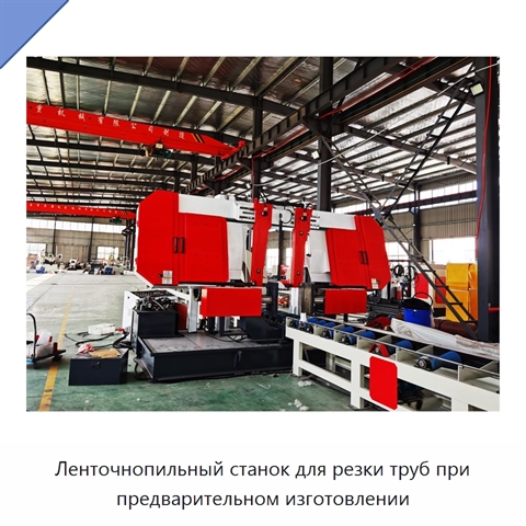 Ленточнопильный станок для резки труб при предварительном изготовлении