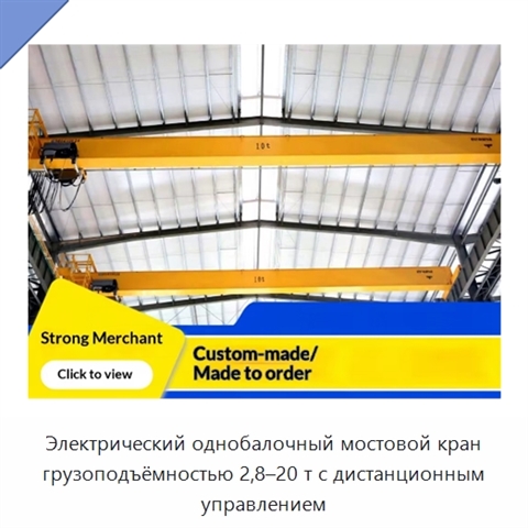 Электрический однобалочный мостовой кран грузоподъёмностью 2,8–20 т с дистанционным управлением