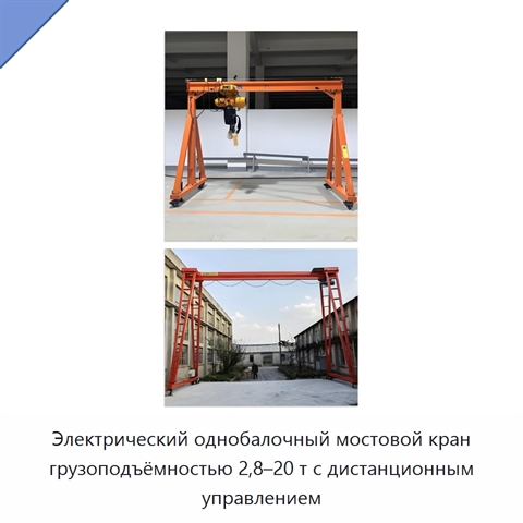 Электрический однобалочный мостовой кран грузоподъёмностью 2,8–20 т с дистанционным управлением