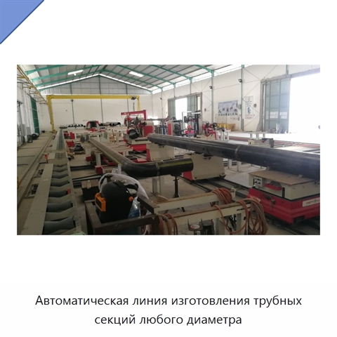 Автоматическая линия изготовления трубных секций любого диаметра