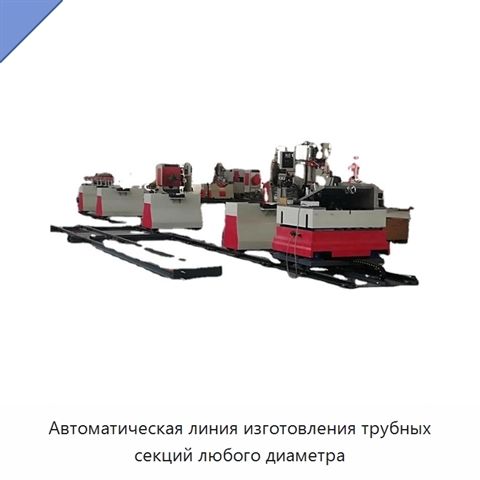 Автоматическая линия изготовления трубных секций любого диаметра