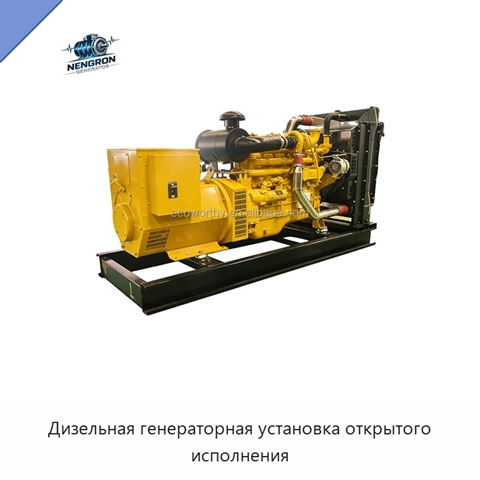Дизельная генераторная установка открытого исполнения