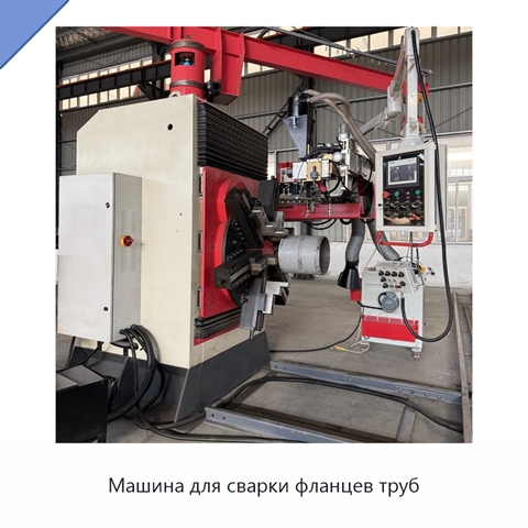 Машина для сварки фланцев труб