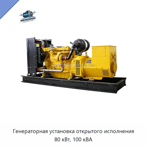 Генераторная установка открытого исполнения 80 кВт, 100 кВА