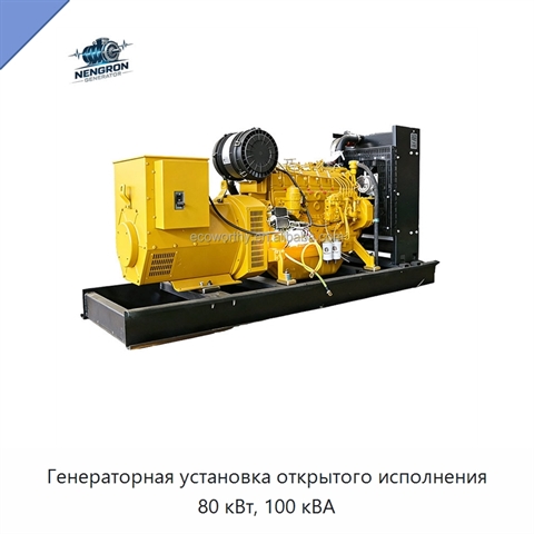 Генераторная установка открытого исполнения 80 кВт, 100 кВА