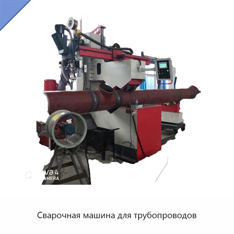 Сварочная машина для трубопроводов