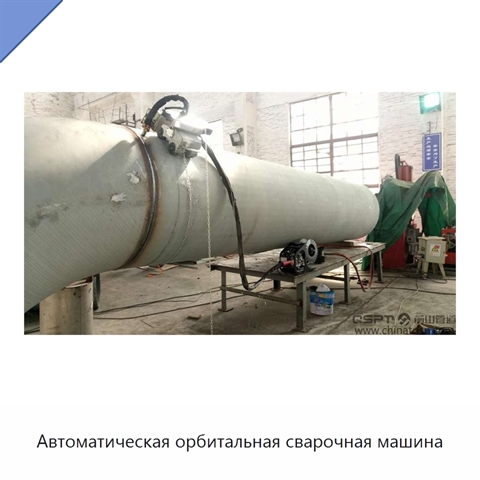 Автоматическая орбитальная сварочная машина