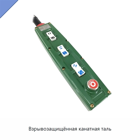 Взрывозащищённая канатная таль