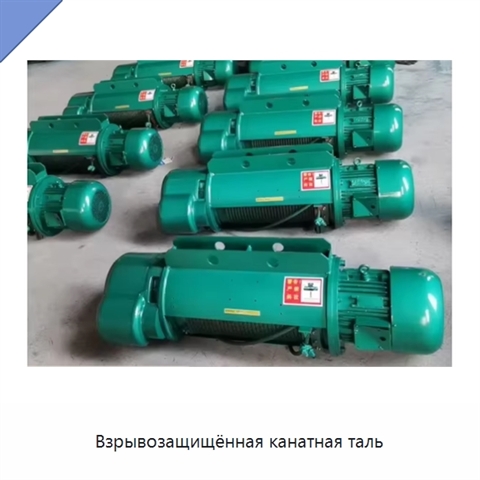 Взрывозащищённая канатная таль