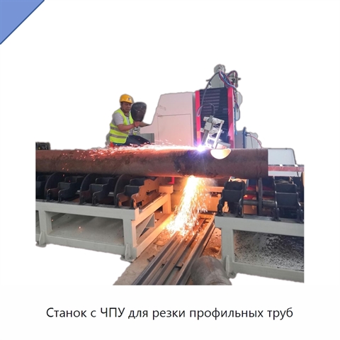Станок с ЧПУ для резки профильных труб