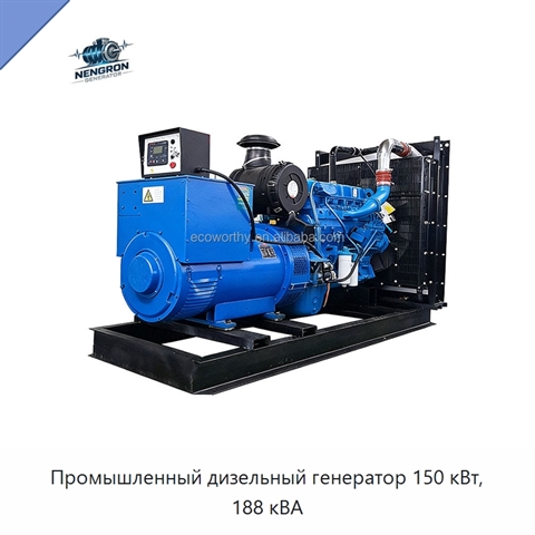 Промышленный дизельный генератор 150 кВт, 188 кВА