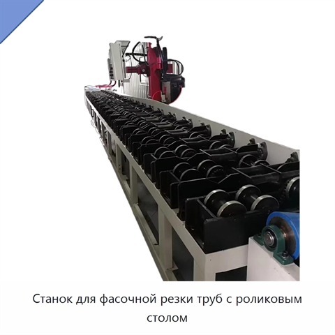 Станок для фасочной резки труб с роликовым столом