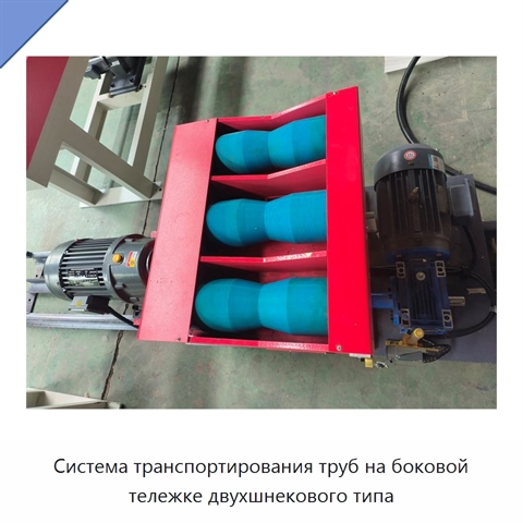 Система транспортирования труб на боковой тележке двухшнекового типа
