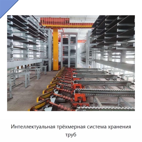 Интеллектуальная трёхмерная система хранения труб