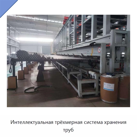 Интеллектуальная трёхмерная система хранения труб