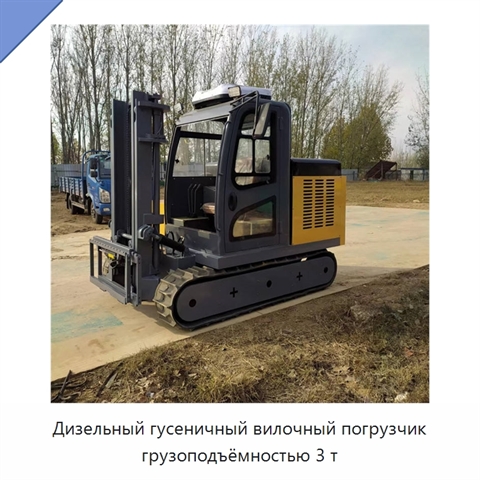 Дизельный гусеничный вилочный погрузчик грузоподъёмностью 3 т