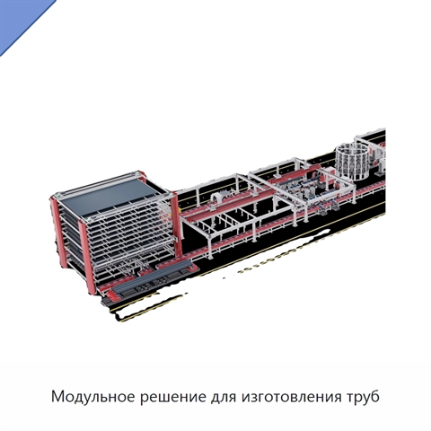 Модульное решение для изготовления труб