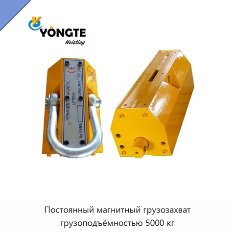 Постоянный магнитный грузозахват грузоподъёмностью 5000 кг