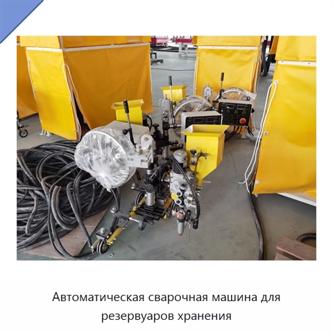 Автоматическая сварочная машина для резервуаров хранения