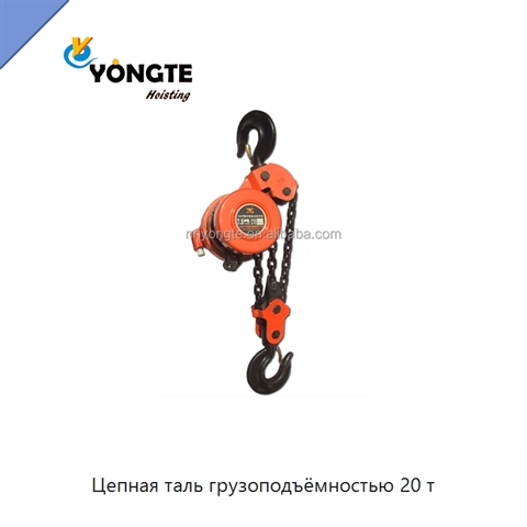 Цепная таль грузоподъёмностью 20 т