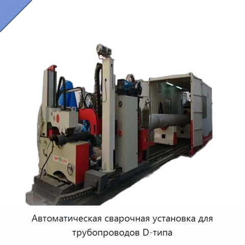 Автоматическая сварочная установка для трубопроводов D-типа