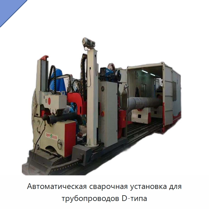 Автоматическая сварочная установка для трубопроводов D-типа — Специальные машины и промышленное оборудование