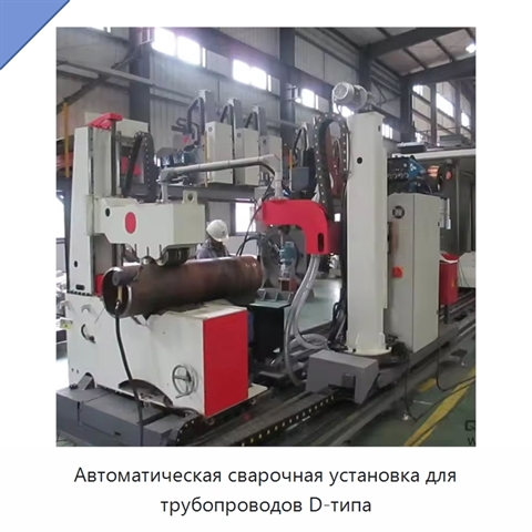 Автоматическая сварочная установка для трубопроводов D-типа