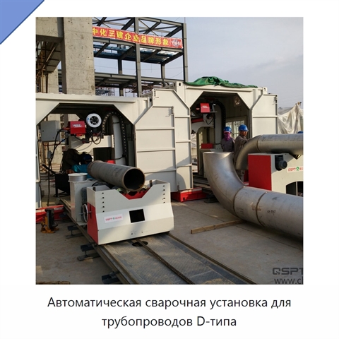 Автоматическая сварочная установка для трубопроводов D-типа