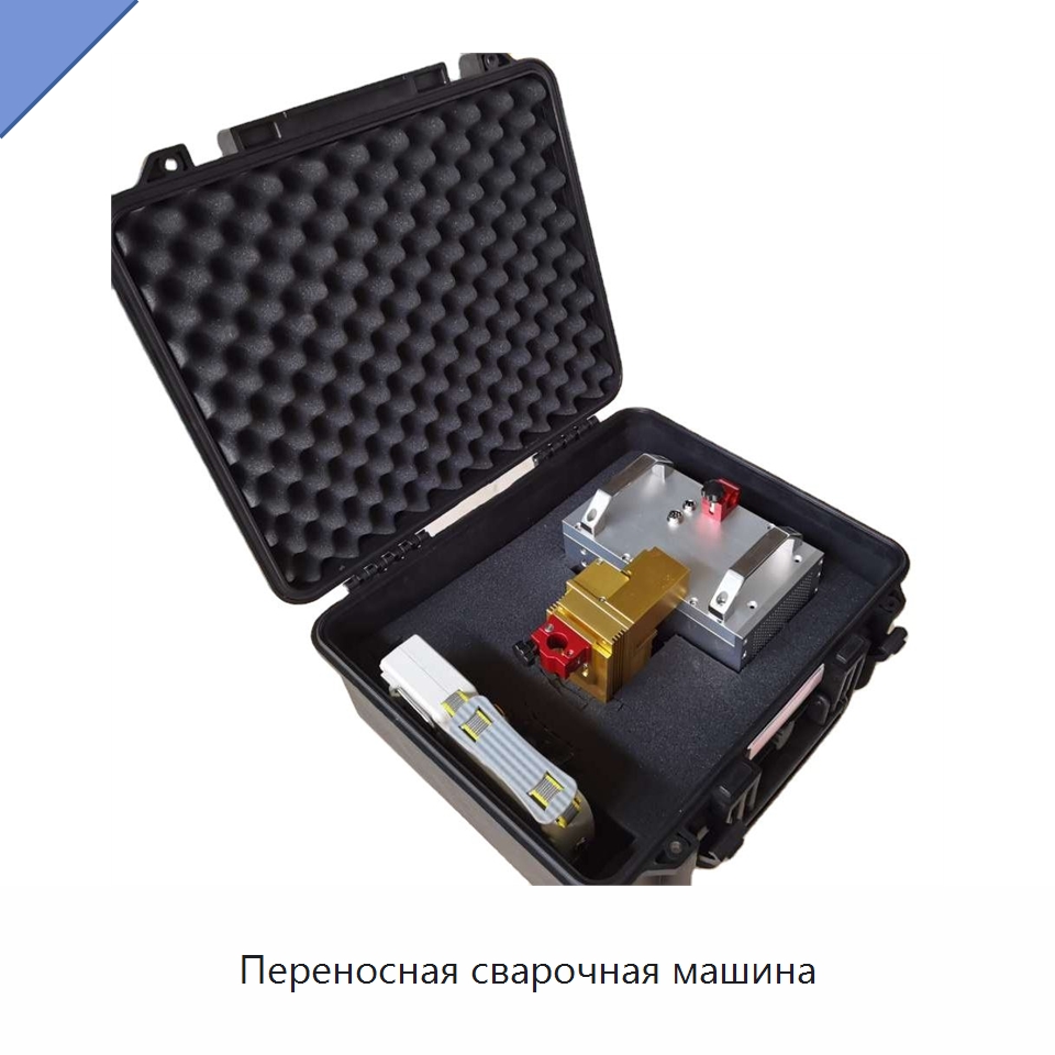 Переносная сварочная машина — Специальные машины и промышленное оборудование