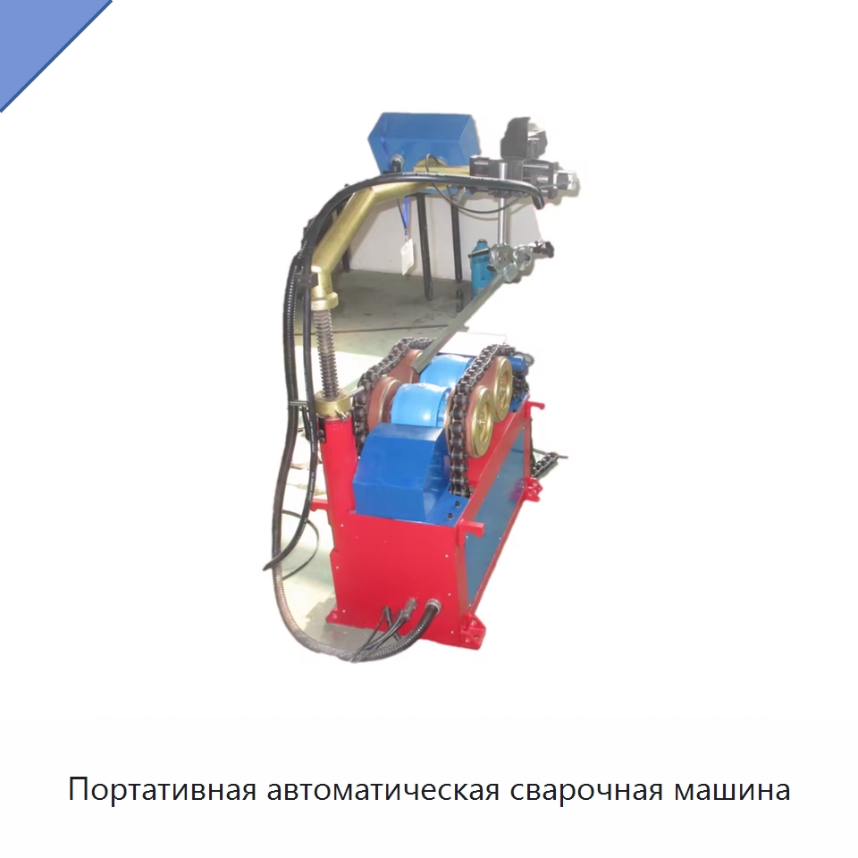 Портативная автоматическая сварочная машина — Аппараты дуговой сварки