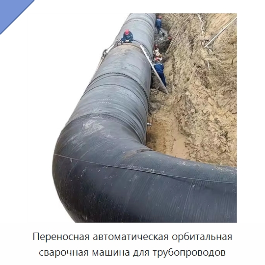 Переносная автоматическая орбитальная сварочная машина для трубопроводов — Специальное оборудование для металлообработки и металлургии