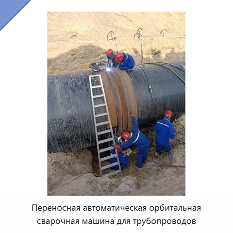 Переносная автоматическая орбитальная сварочная машина для трубопроводов
