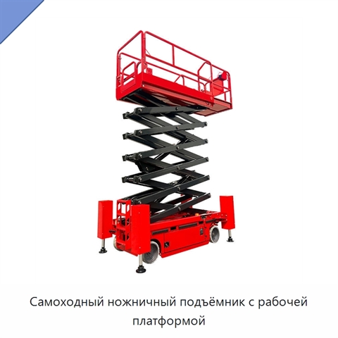 Самоходный ножничный подъёмник с рабочей платформой