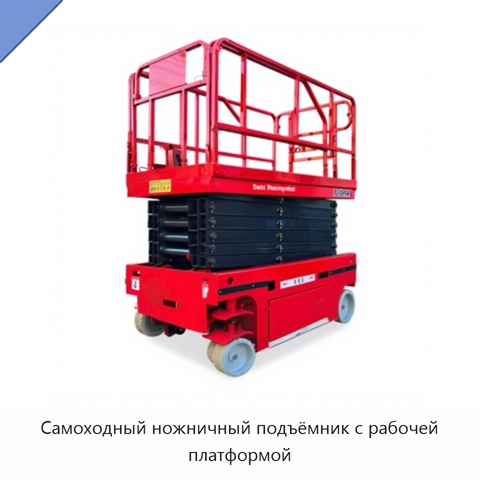 Самоходный ножничный подъёмник с рабочей платформой