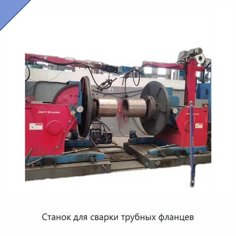 Станок для сварки трубных фланцев