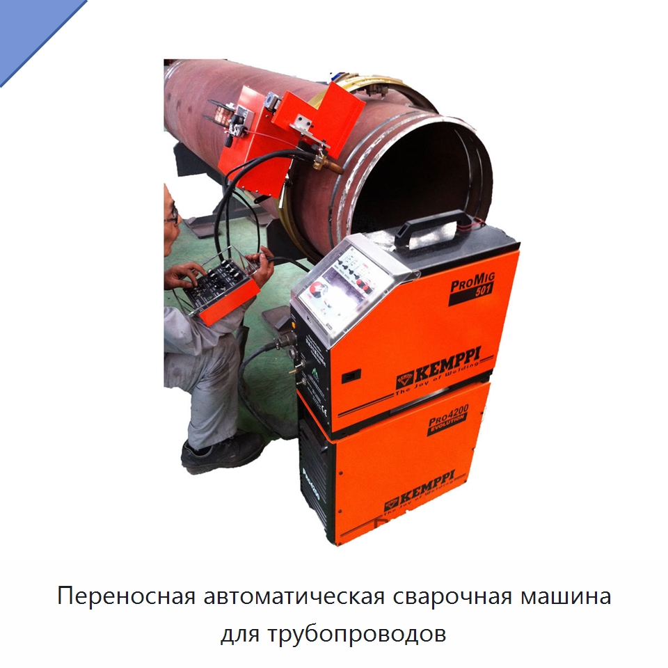 Переносная автоматическая сварочная машина для трубопроводов — Аппараты дуговой сварки
