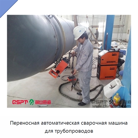 Переносная автоматическая сварочная машина для трубопроводов