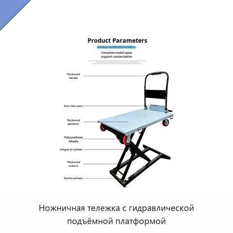 Ножничная тележка с гидравлической подъёмной платформой